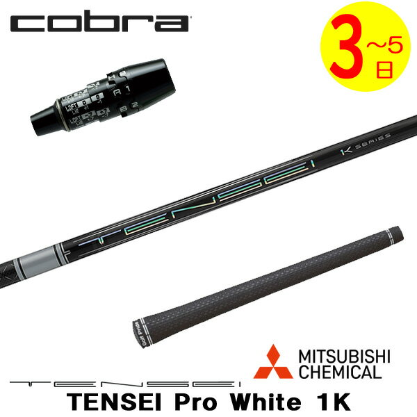 樂天商城 - 【3〜5営業日】コブラ DS-ADAPT スリーブ付きシャフト 三菱ケミカル TENSEI Pro White 1K［テンセイ プロ ホワイト 1K］ ドライバー用