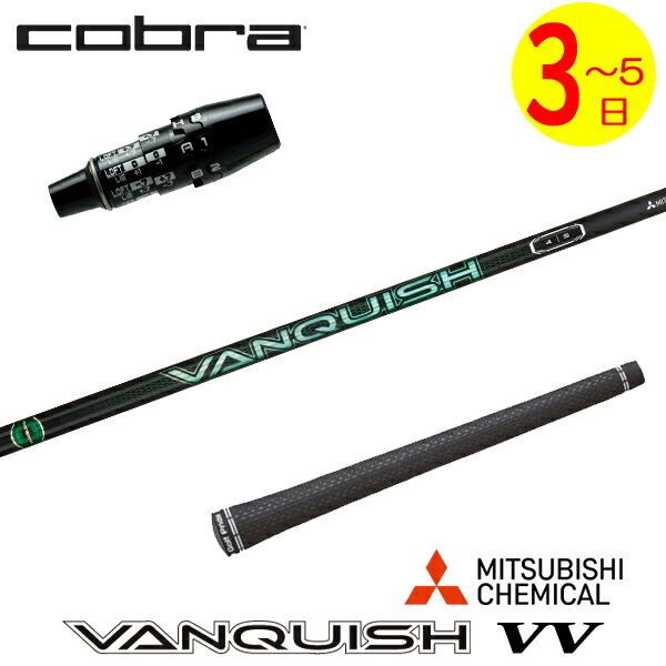 乐天商城 - 【3〜5営業日】コブラ DS-ADAPT スリーブ付きシャフト 三菱ケミカル VANQUISH VV ［バンキッシュ ヴィヴィ］ ドライバー用