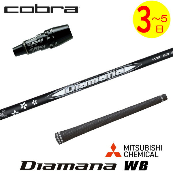 樂天商城 - 【3〜5営業日】コブラ DS-ADAPT スリーブ付きシャフト 三菱ケミカル Diamana WB［ディアマナ WB］ ドライバー用