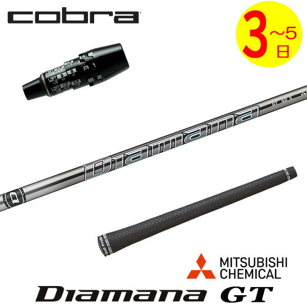 乐天商城 - 【3〜5営業日】コブラ DS-ADAPT スリーブ付きシャフト 三菱ケミカル Diamana GT［ディアマナ GT］ ドライバー用