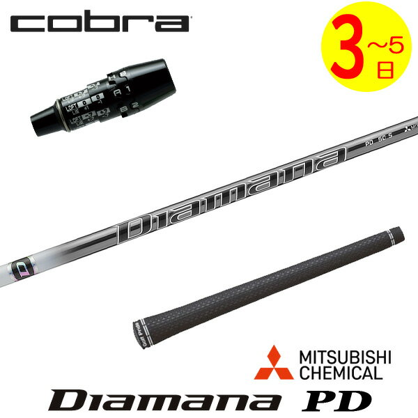 乐天商城 - 【3〜5営業日】コブラ DS-ADAPT スリーブ付きシャフト 三菱ケミカル Diamana PD［ディアマナ PD］ ドライバー用