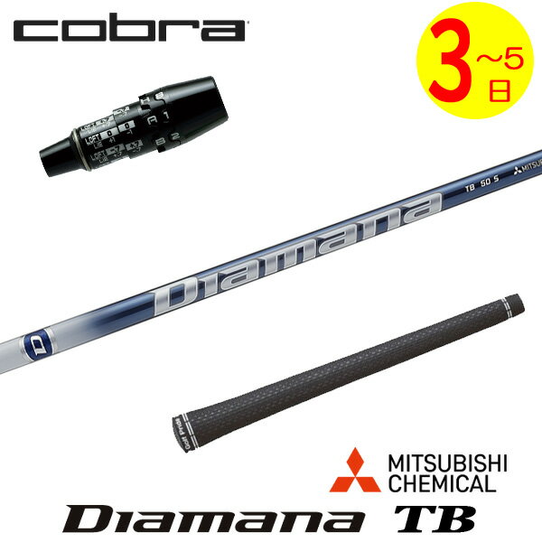 樂天商城 - 【3〜5営業日】コブラ DS-ADAPT スリーブ付きシャフト 三菱ケミカル Diamana TB［ディアマナ TB］ ドライバー用