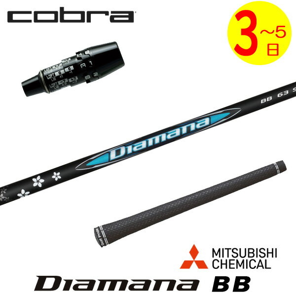 樂天商城 - 【3〜5営業日】コブラ DS-ADAPT スリーブ付きシャフト 三菱ケミカル Diamana BB［ディアマナ BB］ ドライバー用