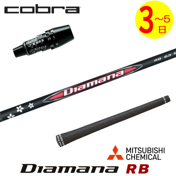 乐天商城 - 【3〜5営業日】コブラ DS-ADAPT スリーブ付きシャフト 三菱ケミカル Diamana RB［ディアマナ RB］ ドライバー用