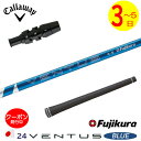 [クーポン配布中！]【3～5営業日】キャロウェイ スリーブ付きシャフト/Fujikura フジクラ 24 VENTUS BLUE［24ベンタスブルー］日本仕様 ドライバー用