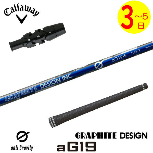 【3〜5営業日】キャロウェイ スリーブ付きシャフト グラファイトデザイン G(ジー) aG19［アンチグラビティ］ ドライバー用