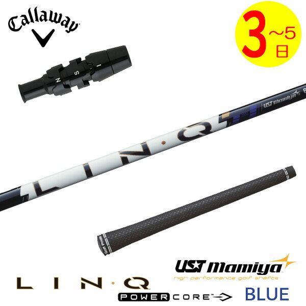 樂天商城 - 【3〜5営業日】キャロウェイ スリーブ付きシャフト USTマミヤ LIN-Q PowerCore BLUE［リンク パワーコア ブルー］ ドライバー用