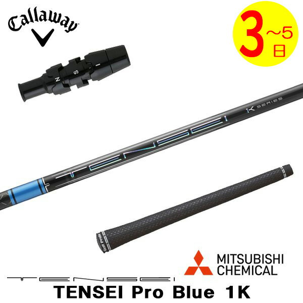 乐天商城 - 【3〜5営業日】キャロウェイ スリーブ付きシャフト 三菱ケミカル TENSEI Pro Blue 1K［テンセイ プロ ブルー 1K］ ドライバー用