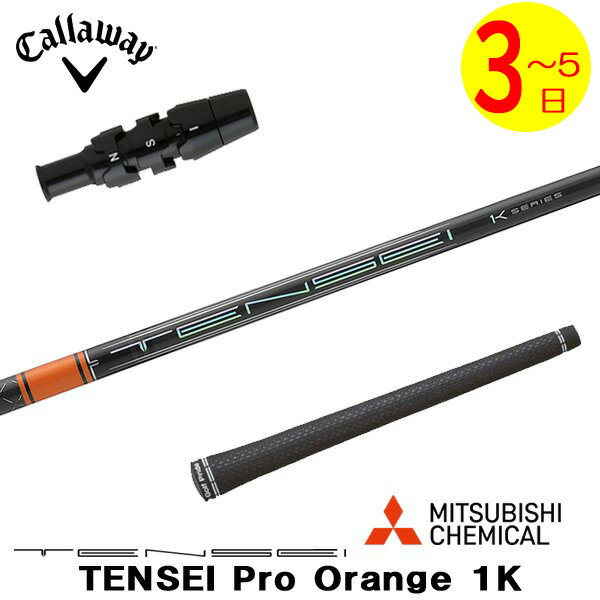 【3〜5営業日】キャロウェイ スリーブ付きシャフト 三菱ケミカル TENSEI Pro Orange 1K［テンセイ プロ オレンジ 1K］ ドライバー用