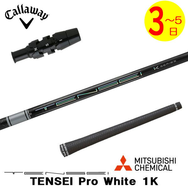 樂天商城 - 【3〜5営業日】キャロウェイ スリーブ付きシャフト 三菱ケミカル TENSEI Pro White 1K［テンセイ プロ ホワイト 1K］ ドライバー用