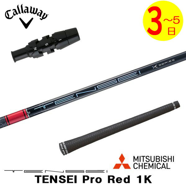 Rakuten - 【3〜5営業日】キャロウェイ スリーブ付きシャフト 三菱ケミカル TENSEI Pro Red 1K［テンセイ プロ レッド 1K］ ドライバー用