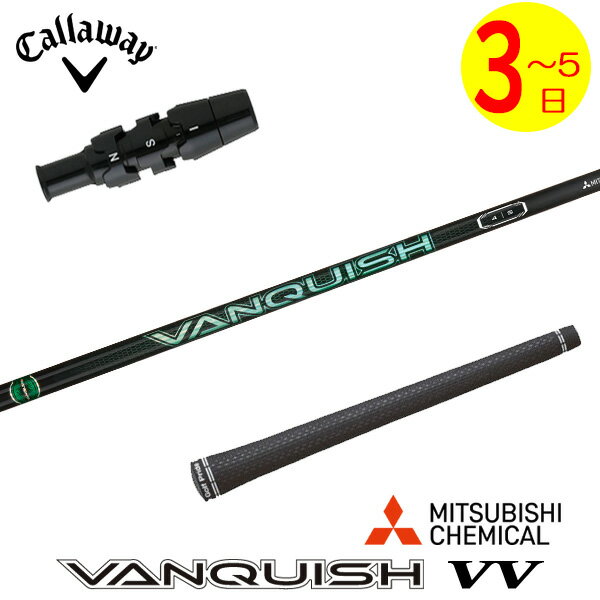 乐天商城 - 【3〜5営業日】キャロウェイ スリーブ付きシャフト 三菱ケミカル VANQUISH VV ［バンキッシュ ヴィヴィ］ ドライバー用