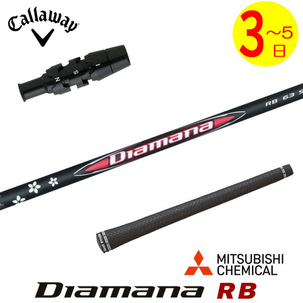乐天商城 - 【3〜5営業日】キャロウェイ スリーブ付きシャフト 三菱ケミカル Diamana RB［ディアマナ RB］ ドライバー用