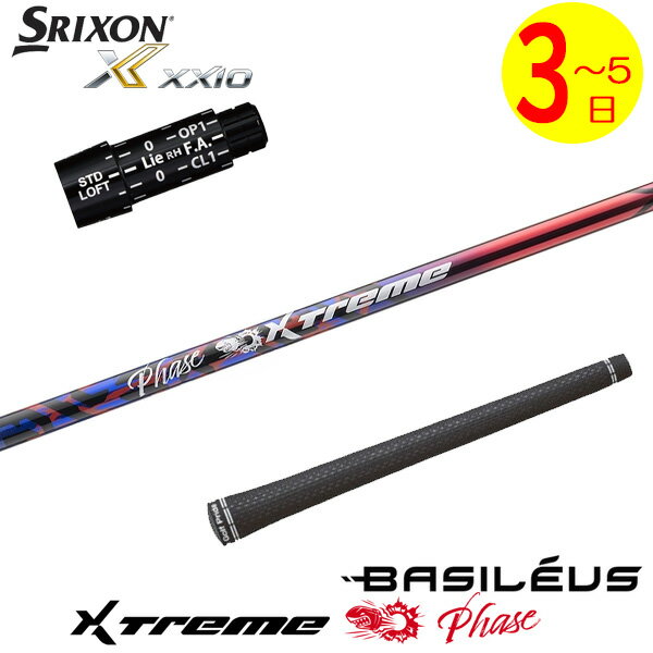 樂天商城 - 【3〜5営業日】スリクソン スリーブ付きシャフト Basileus バシレウス XTM Phase［エクストリーム フェーズ ］ ドライバー用