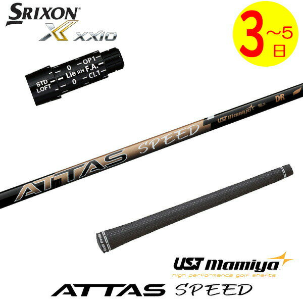 【3〜5営業日】スリクソン スリーブ付きシャフト USTマミヤ ATTAS SPEED DR［アッタススピード］ ドライバー用