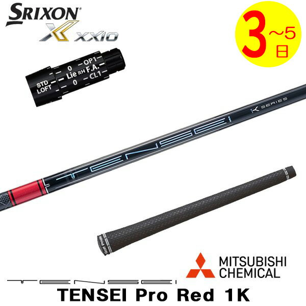 乐天商城 - 【3〜5営業日】スリクソン スリーブ付きシャフト 三菱ケミカル TENSEI Pro Red 1K［テンセイ プロ レッド 1K］ ドライバー用