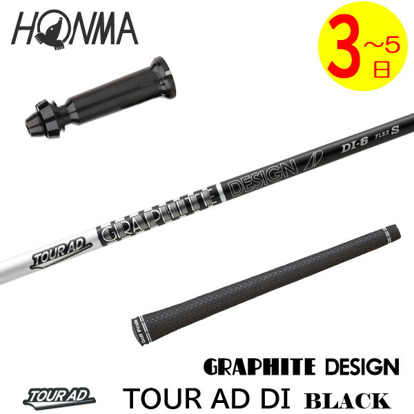 【3〜5営業日】本間ゴルフ スリーブ付きシャフト グラファイトデザイン TourAD DI BLACK［ツアーAD DI ..