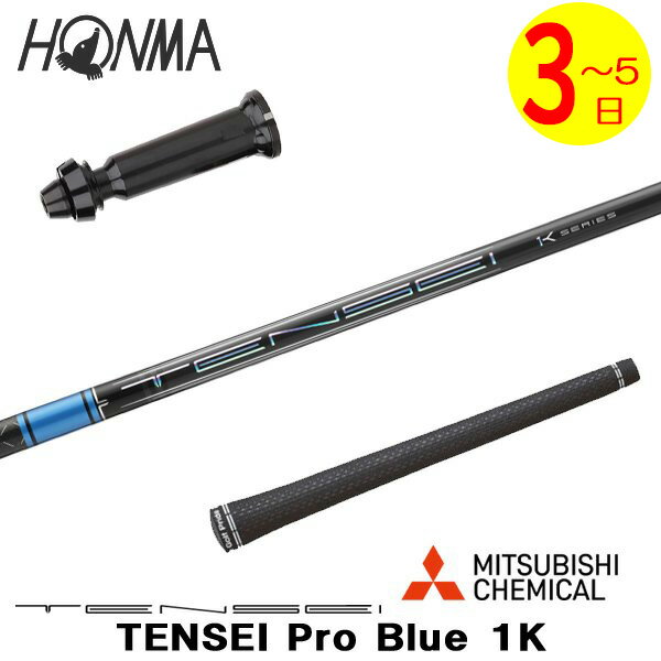 乐天商城 - 【3〜5営業日】本間ゴルフ スリーブ付きシャフト 三菱ケミカル TENSEI Pro Blue 1K［テンセイ プロ ブルー 1K］ ドライバー用