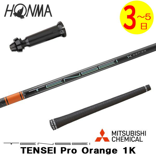 乐天商城 - 【3〜5営業日】本間ゴルフ スリーブ付きシャフト 三菱ケミカル TENSEI Pro Orange 1K［テンセイ プロ オレンジ 1K］ ドライバー用