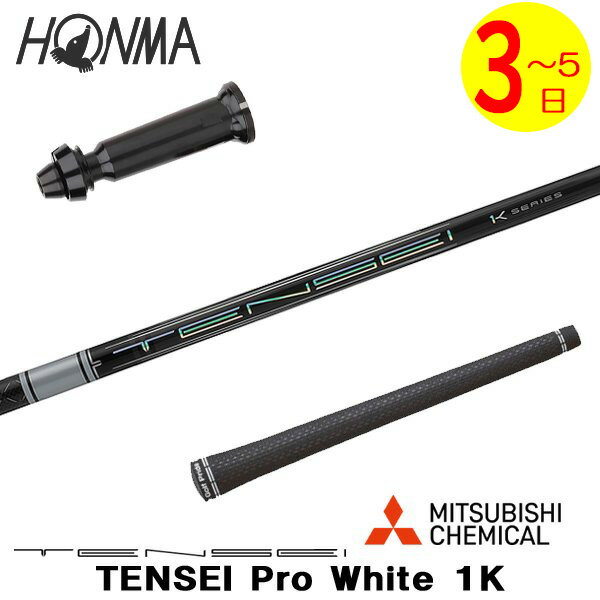 乐天商城 - 【3〜5営業日】本間ゴルフ スリーブ付きシャフト 三菱ケミカル TENSEI Pro White 1K［テンセイ プロ ホワイト 1K］ ドライバー用
