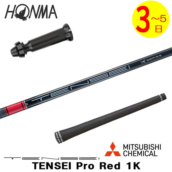 乐天商城 - 【3〜5営業日】本間ゴルフ スリーブ付きシャフト 三菱ケミカル TENSEI Pro Red 1K［テンセイ プロ レッド 1K］ ドライバー用