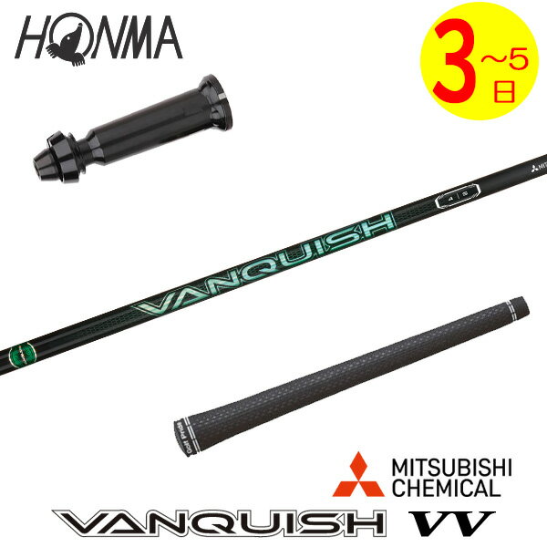 【3〜5営業日】本間ゴルフ スリーブ付きシャフト 三菱ケミカル VANQUISH VV ［バンキッシュ ヴィヴィ］..