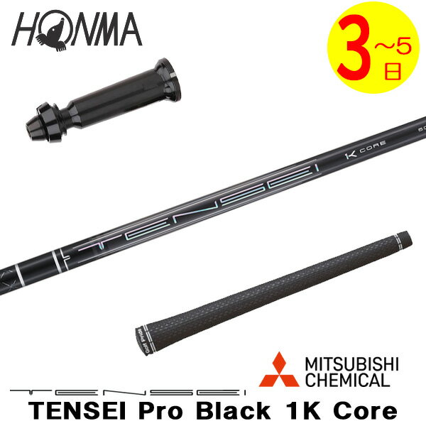 乐天商城 - 【3〜5営業日】本間ゴルフ スリーブ付きシャフト 三菱ケミカル TENSEI Pro Black 1K Core［テンセイ プロ ブラック 1K コア］ ドライバー用