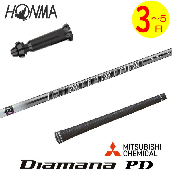 乐天商城 - 【3〜5営業日】本間ゴルフ スリーブ付きシャフト 三菱ケミカル Diamana PD［ディアマナ PD］ ドライバー用