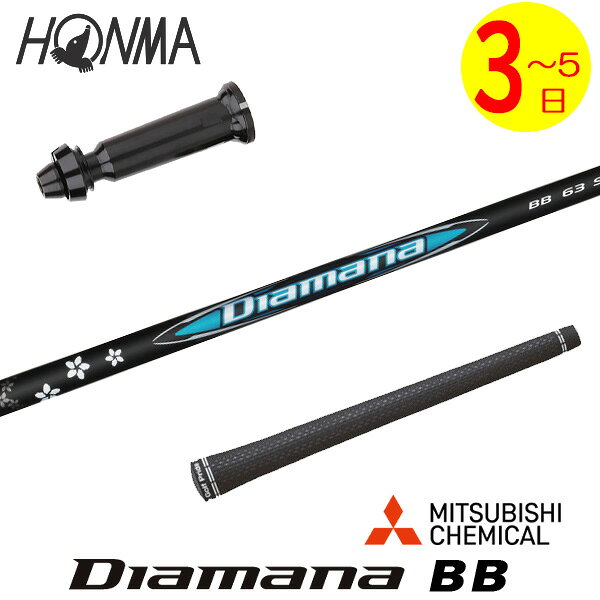 乐天商城 - 【3〜5営業日】本間ゴルフ スリーブ付きシャフト 三菱ケミカル Diamana BB［ディアマナ BB］ ドライバー用