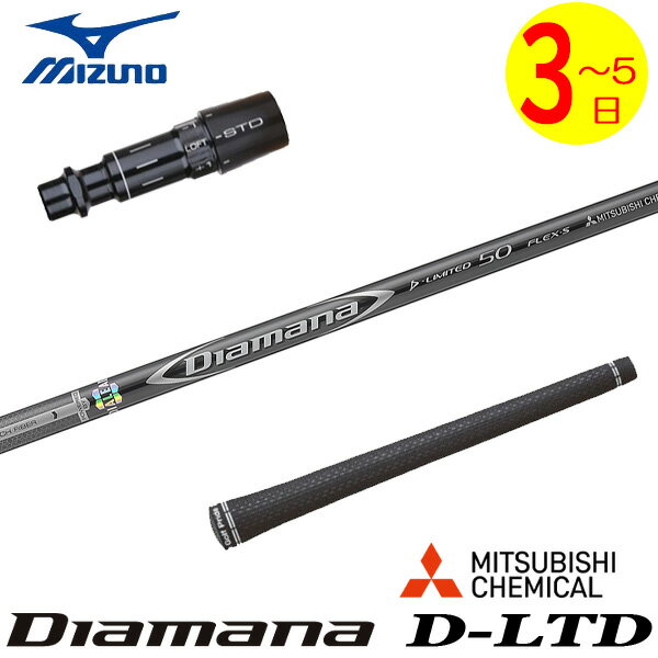 乐天商城 - 【3〜5営業日】ミズノ スリーブ付きシャフト 三菱ケミカル Diamana D-LIMITED ［ディアマナ Dリミテッド］ ドライバー用