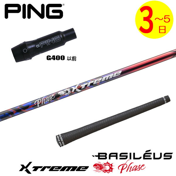 乐天商城 - 【3〜5営業日】ピンG400 スリーブ付きシャフト Basileus バシレウス XTM Phase［エクストリーム フェーズ ］ ドライバー用