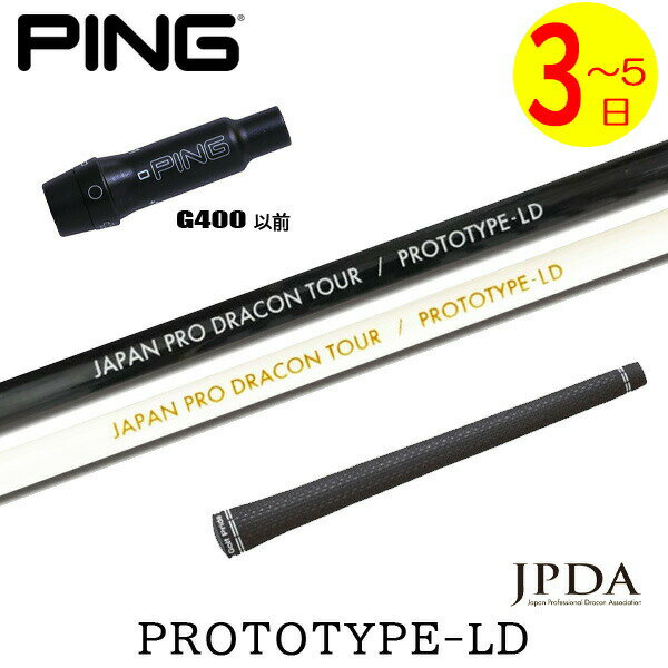 【3〜5営業日】ピンG400 スリーブ付きシャフト JPDA PROTOTYPE-LD プロトタイプLD ドライバー用