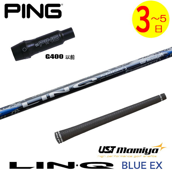 乐天商城 - 【3〜5営業日】ピンG400 スリーブ付きシャフト USTマミヤ LIN-Q BLUE EX［リンクブルーEX］ ドライバー用