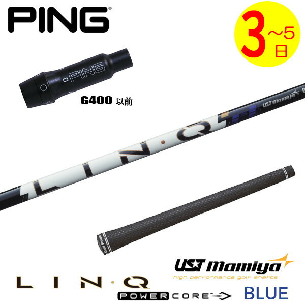 乐天商城 - 【3〜5営業日】ピンG400 スリーブ付きシャフト USTマミヤ LIN-Q PowerCore BLUE［リンク パワーコア ブルー］ ドライバー用