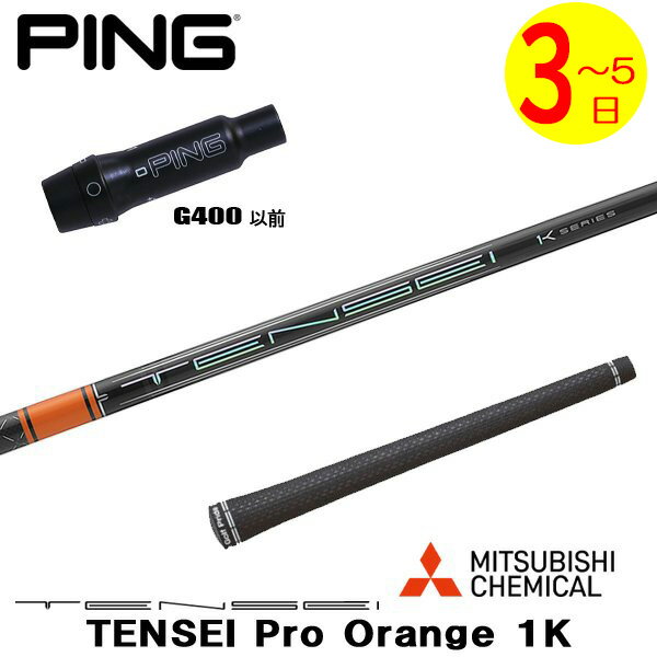 乐天商城 - 【3〜5営業日】ピンG400 スリーブ付きシャフト 三菱ケミカル TENSEI Pro Orange 1K［テンセイ プロ オレンジ 1K］ ドライバー用
