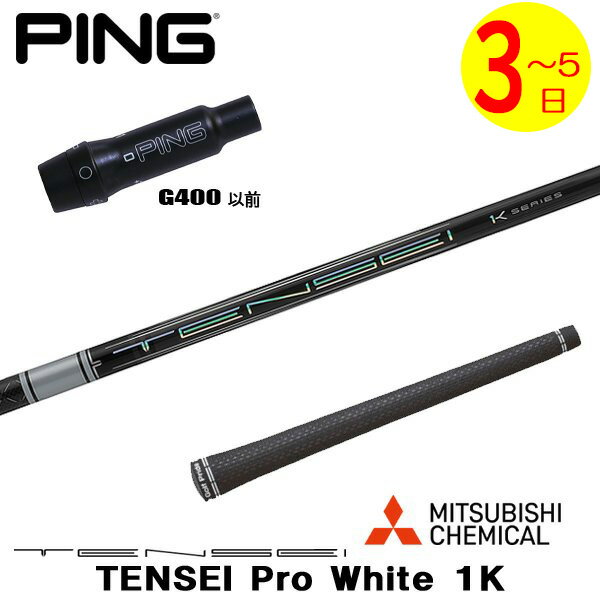 樂天商城 - 【3〜5営業日】ピンG400 スリーブ付きシャフト 三菱ケミカル TENSEI Pro White 1K［テンセイ プロ ホワイト 1K］ ドライバー用