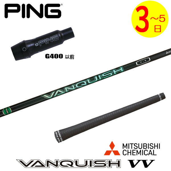 乐天商城 - 【3〜5営業日】ピンG400 スリーブ付きシャフト 三菱ケミカル VANQUISH VV ［バンキッシュ ヴィヴィ］ ドライバー用