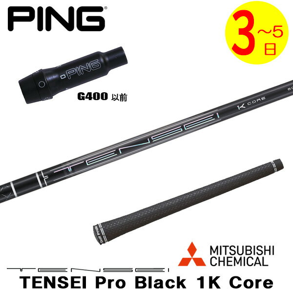 樂天商城 - 【3〜5営業日】ピンG400 スリーブ付きシャフト 三菱ケミカル TENSEI Pro Black 1K Core［テンセイ プロ ブラック 1K コア］ ドライバー用