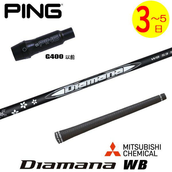 乐天商城 - 【3〜5営業日】ピンG400 スリーブ付きシャフト 三菱ケミカル Diamana WB［ディアマナ WB］ ドライバー用