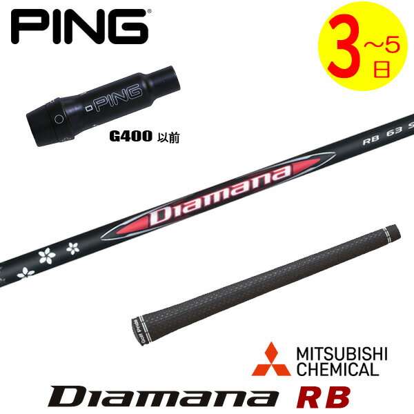 乐天商城 - 【3〜5営業日】ピンG400 スリーブ付きシャフト 三菱ケミカル Diamana RB［ディアマナ RB］ ドライバー用