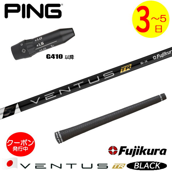 [クーポン配布中！]【3〜5営業日】ピンG410以降 スリーブ付きシャフト Fujikura フジクラ VENTUS TR BL..
