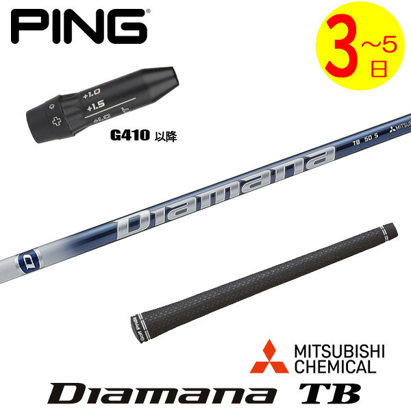 乐天商城 - 【3〜5営業日】ピンG410以降 スリーブ付きシャフト 三菱ケミカル Diamana TB［ディアマナ TB］ ドライバー用