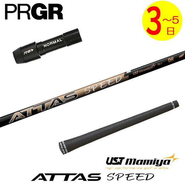 【3〜5営業日】プロギア スリーブ付きシャフト USTマミヤ ATTAS SPEED DR［アッタススピード］ ドライバー用