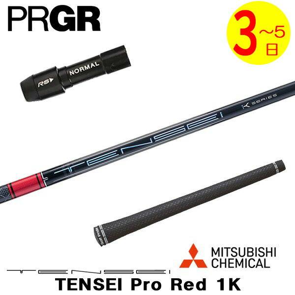 樂天商城 - 【3〜5営業日】プロギア スリーブ付きシャフト 三菱ケミカル TENSEI Pro Red 1K［テンセイ プロ レッド 1K］ ドライバー用