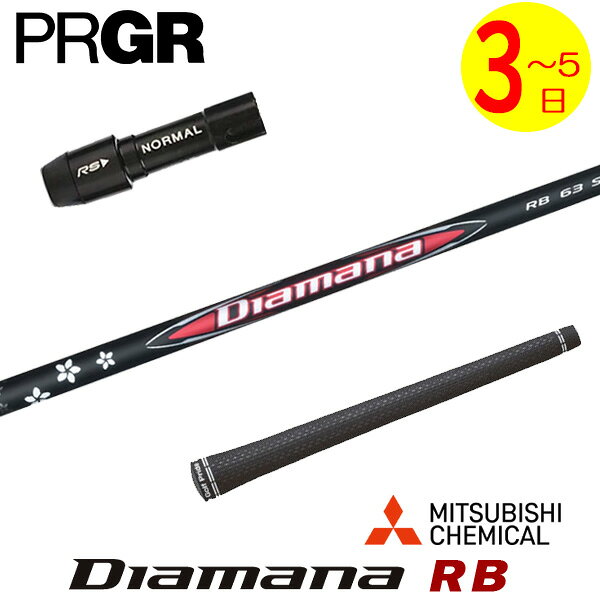乐天商城 - 【3〜5営業日】プロギア スリーブ付きシャフト 三菱ケミカル Diamana RB［ディアマナ RB］ ドライバー用