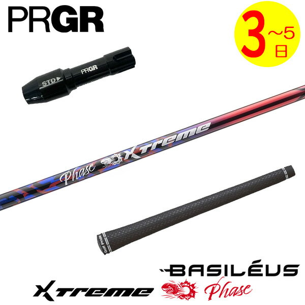 樂天商城 - 【3〜5営業日】プロギア RS X スリーブ付きシャフト Basileus バシレウス XTM Phase［エクストリーム フェーズ ］ ドライバー用
