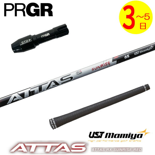 乐天商城 - 【3〜5営業日】プロギア RS X スリーブ付きシャフト USTマミヤ ATTAS RX SUNRISE RED［アッタス RX サンライズ レッド］ ドライバー用