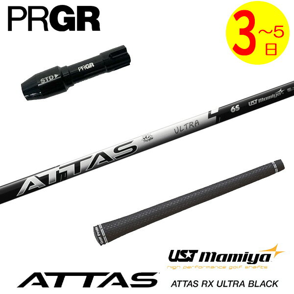 乐天商城 - 【3〜5営業日】プロギア RS X スリーブ付きシャフト USTマミヤ ATTAS RX ULTRA BLACK［アッタス RX ウルトラ ブラック］ ドライバー用