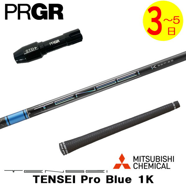 乐天商城 - 【3〜5営業日】プロギア RS X スリーブ付きシャフト 三菱ケミカル TENSEI Pro Blue 1K［テンセイ プロ ブルー 1K］ ドライバー用