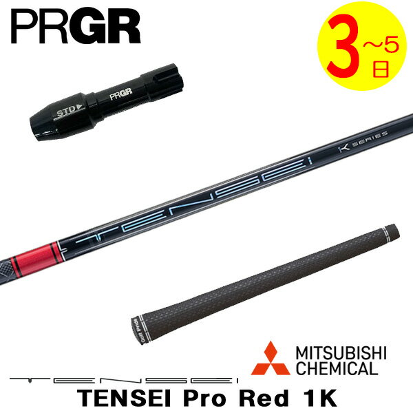 乐天商城 - 【3〜5営業日】プロギア RS X スリーブ付きシャフト 三菱ケミカル TENSEI Pro Red 1K［テンセイ プロ レッド 1K］ ドライバー用